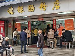 -穗银肠粉店(东川路店)