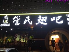 门面-管氏翅吧(马家堡店)