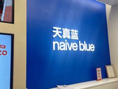 -天真蓝照相馆(五角场百联又一城店)