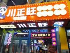 -川正旺江湖菜(三元桥店)