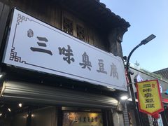 门面-三味臭豆腐(鲁迅故里店)