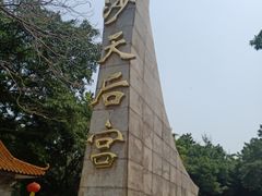 -南沙天后宫景区