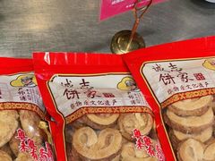 -诚志饼家·小凤饼非遗传承(中山六路店)