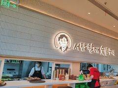 -西塔老太太泥炉烤肉(川沙百联店)