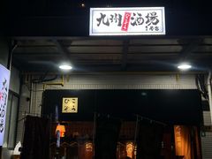 -九州酒场ひこぞう(1号店)