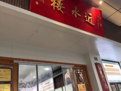 -非遗近水楼糕团(景德路店)