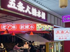 -五条人糖水铺(光谷世界城店)