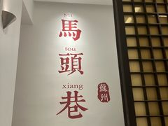 -马头巷·食景园(苏州总店)