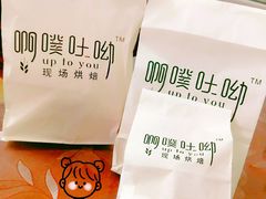 -啊噗吐呦现场烘焙(麦凯乐店)