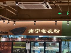 -水平有限广西米粉·广西风味集(五道口店)