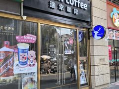 -瑞幸咖啡(阳光科创中心A座店)