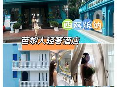 -芭黎人江景轻奢酒店(告庄西双景星光夜市店)