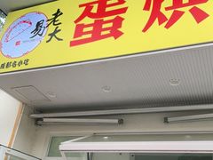 门面-易老大蛋烘糕(奎星楼总店)