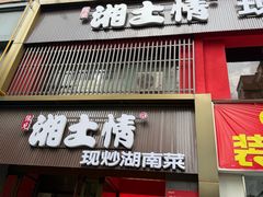 -豫见湘土情(工人路店)