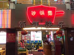门面-得记得潮州海鲜砂锅粥(宝业路店)
