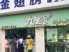 门面-九里香奶茶果汁(碧湖店)