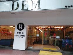 -DEM缔怡美科技美容