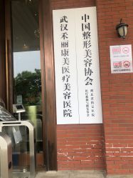 -禾丽康美医疗美容医院