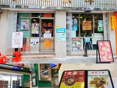 门面-華歡冰室-WahFoon(吉大店)