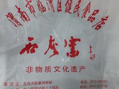 -石灰窑健民食品店(人民街店)