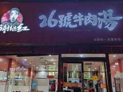 -谢继红26号牛肉汤(田家庵店)
