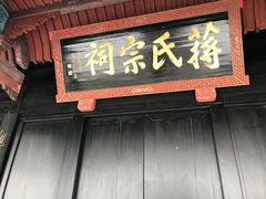-蒋氏故居