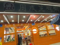 -周成芝螺蛳粉(人和店)