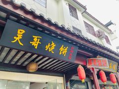 门面-新塍美食吴哥烧饼