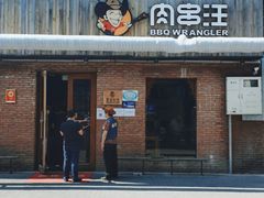 门面-肉串汪(月坛店)