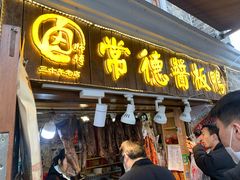 门面-卤师傅常德酱板鸭三十年老店