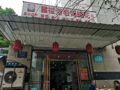 门面-雷祖芳老妈蹄花店