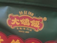 -大鸽饭(马王堆店)