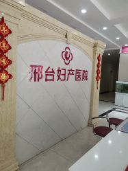 -邢台妇产医院
