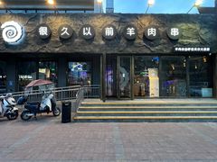 -很久以前羊肉串(清河店)