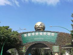 -东部华侨城