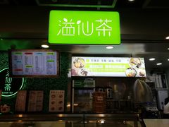 门面-溢仙茶(中防万宝城店)