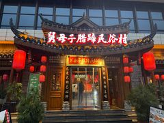 -帅巴人舅母子腊蹄民俗村
