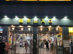 -超市发超市(学院路店)