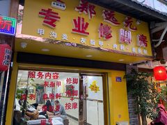 -郑远元专业修脚房(北大路店)