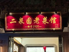 -二泉园老菜馆·百年无锡菜