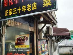 门面-南花桥羊肉馆老字号(乌镇店)