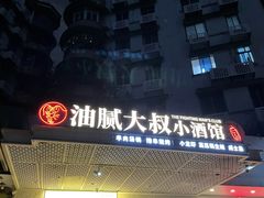 门面-就你餐厅(体育西横街店)