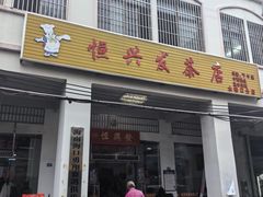 -恒兴发茶店(水巷口店)