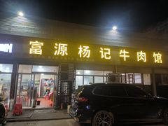 -富源杨记牛肉馆