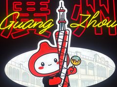 -咕噜咕噜·章鱼小丸子(西湖路店)