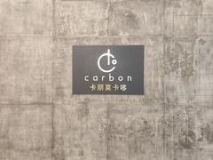 -Carbon莫卡哆·意大利复古集市餐厅(杭州大厦店)