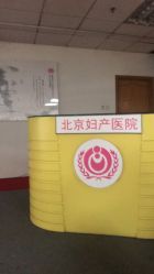-北京妇产医院(东院)
