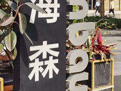 -haxnbauer海森堡德国餐厅(深圳coco店)