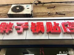 门面-胖子锅贴(双阳路111弄店)