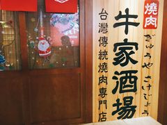 -牛家酒场(7mall店)